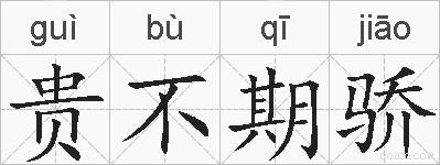 贵不期骄的拼音