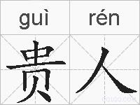 贵人的拼音