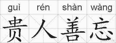 贵人善忘的拼音