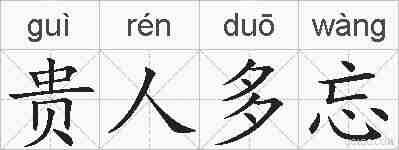 贵人多忘的拼音