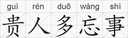 贵人多忘事的拼音
