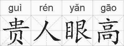 贵人眼高的拼音
