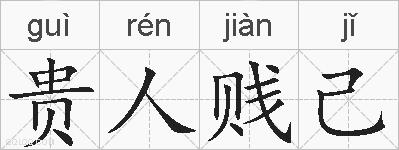 贵人贱己的拼音
