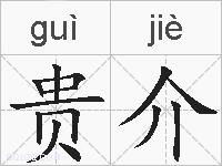 贵介的拼音