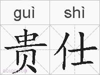 贵仕的拼音