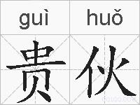 贵伙的拼音