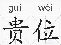 贵位的拼音