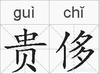 贵侈的拼音