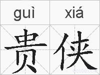 贵侠的拼音