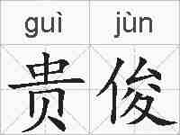 贵俊的拼音