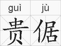 贵倨的拼音
