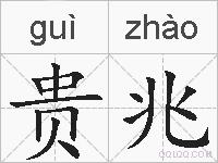 贵兆的拼音