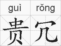 贵冗的拼音