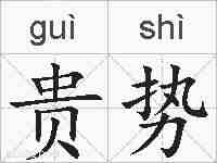 贵势的拼音