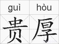 贵厚的拼音