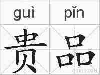 贵品的拼音