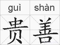 贵善的拼音