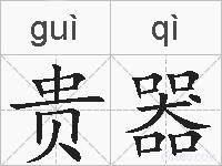 贵器的拼音