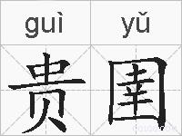 贵圉的拼音