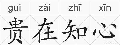 贵在知心的拼音