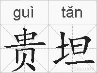 贵坦的拼音