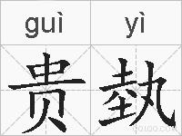 贵埶的拼音