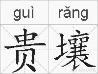 贵壤的拼音