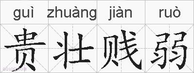贵壮贱弱的拼音