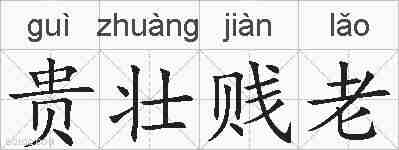 贵壮贱老的拼音