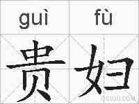 贵妇的拼音