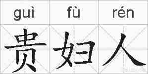 贵妇人的拼音