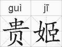 贵姬的拼音