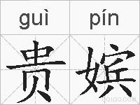 贵嫔的拼音
