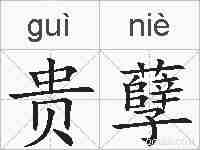 贵孽的拼音