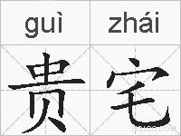 贵宅的拼音