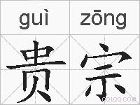 贵宗的拼音