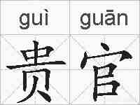 贵官的拼音