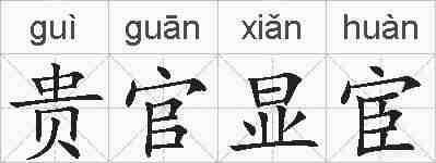 贵官显宦的拼音