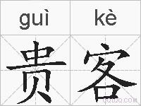 贵客的拼音