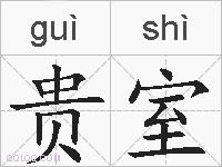 贵室的拼音