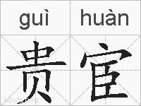 贵宦的拼音