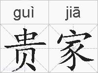 贵家的拼音
