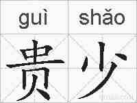 贵少的拼音