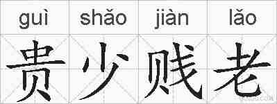 贵少贱老的拼音