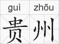 贵州的拼音