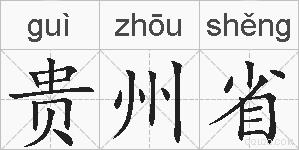 贵州省的拼音