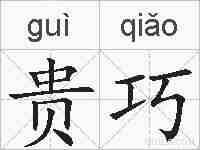 贵巧的拼音