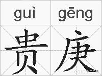 贵庚的拼音