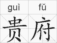 贵府的拼音