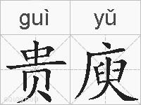 贵庾的拼音